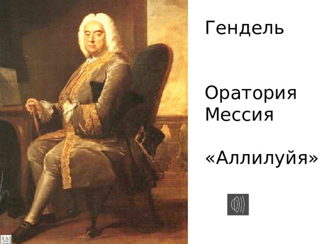 Гендель аллилуйя