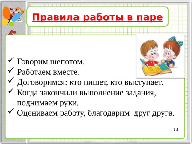 2 работа в парах. Правила работы в паре. Правила работы в паре 1 класс. Правила работы в парах на уроке. Правила работы в парах 2 класс.