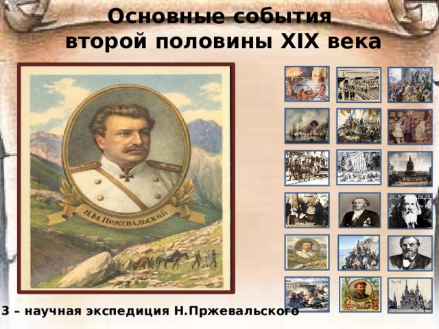 Исторические события xix века