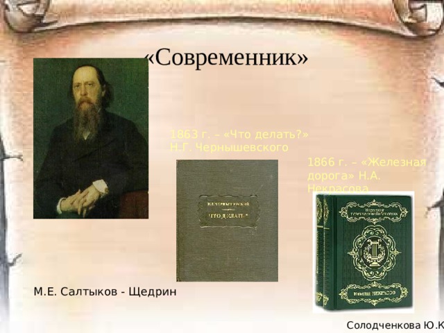 Н г чернышевский современник