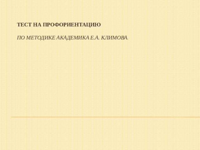 Тест по методике е а климовой