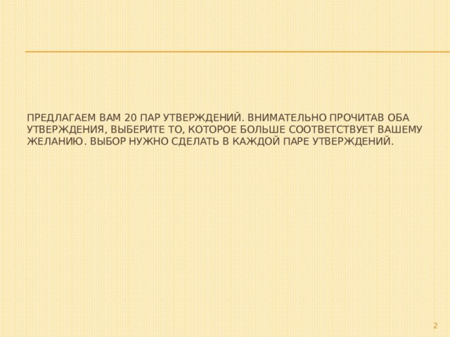 Внимательно предложение. Выбор из пары утверждений.