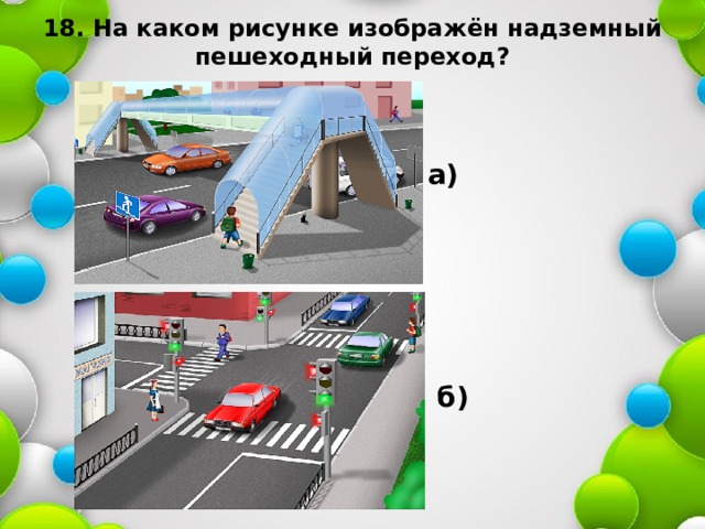 18. На каком рисунке изображён надземный  пешеходный переход? а) б) 