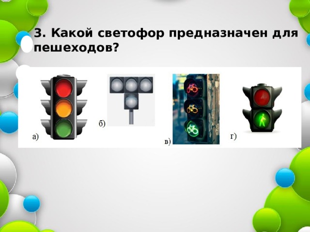 3. Какой светофор предназначен для пешеходов? 