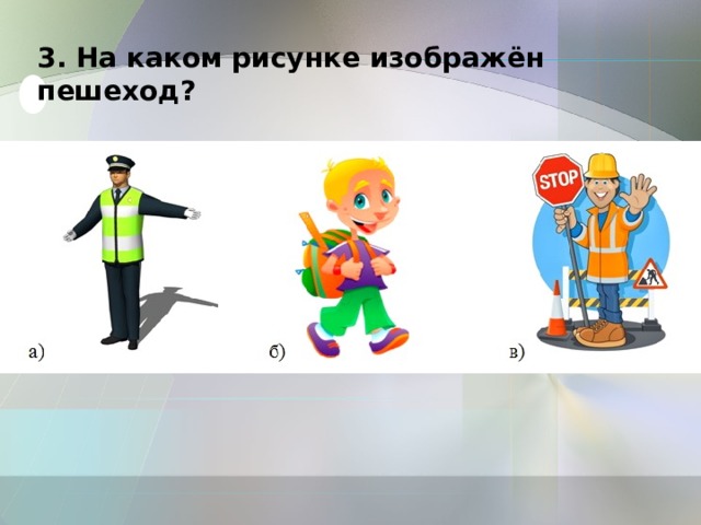 3. На каком рисунке изображён пешеход? 