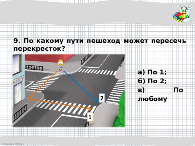 9. По какому пути пешеход может пересечь перекресток? а) По 1; б) По 2; в) По любому 