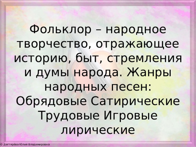 Обряды и обычаи в фольклоре и творчестве