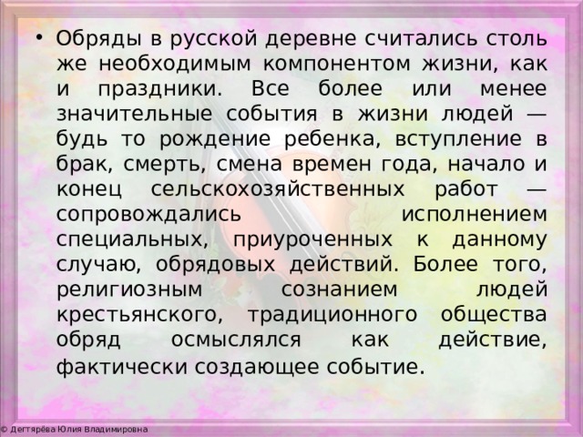 Обряды и обычаи в фольклоре и творчестве