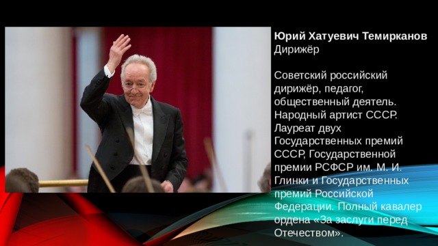 Юрий темирканов биография личная жизнь