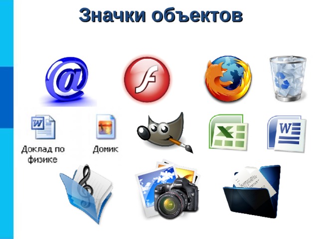Значки объектов 