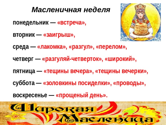 Масляца по дням недели