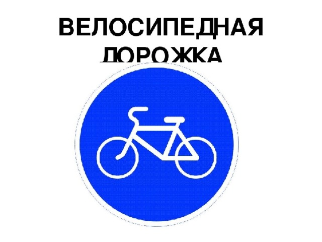Как выглядит знак велодорожки Конспект интегрированного занятия по внеурочной деятельности (Азбука безопасност