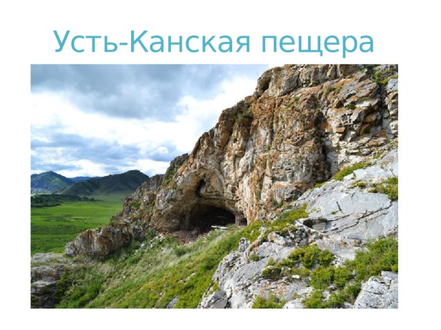 Усть-Канская пещера 