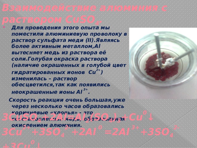 Взаимодействие железа с раствором сульфата меди 2. Алюминия с раствором сульфата меди (II). Взаимодействие с раствором сульфата меди(II) алюминия. Взаимодействие медного купороса алюминий. Сульфат меди и аллибиний.