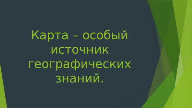 Карта особый источник географических знаний 7 класс. Геогр 3. Географическая карта особый источник информации 5 класс. Источники географических знаний карта. Карта особый источник географических знаний 7 класс.