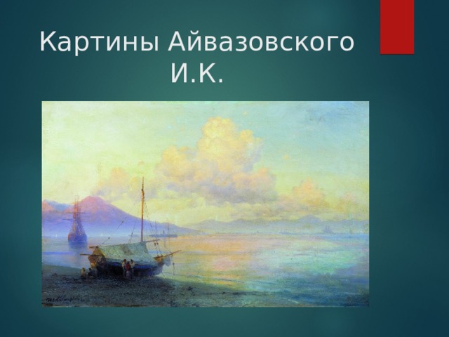 Картины Айвазовского И.К. 