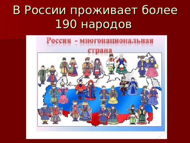 В России проживает более 190 народов   
