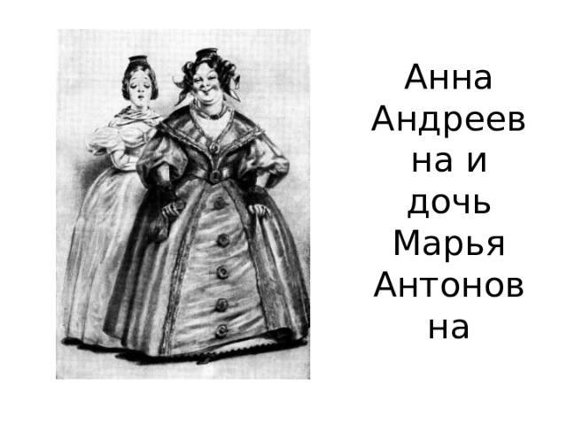Анна Андреевна и дочь Марья Антоновна 