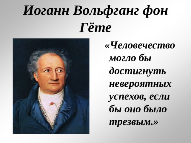 Гете сочинения. Иоганн Вольфганг Гете цитата. Цитаты Иоганна Гете. Иоганн Вольфганг фон гёте цитаты. Цитаты Иоганна Вольфганга Гете.