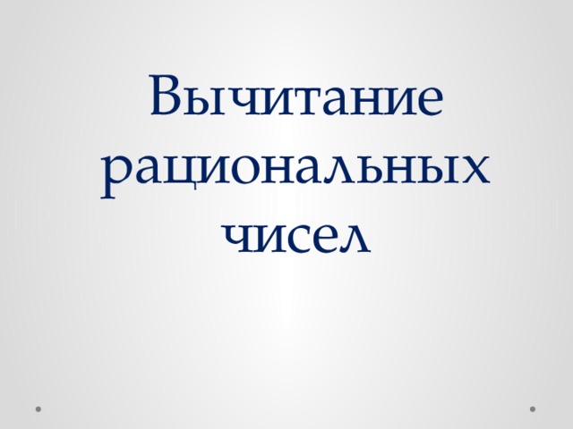 Вычитание рациональных чисел 