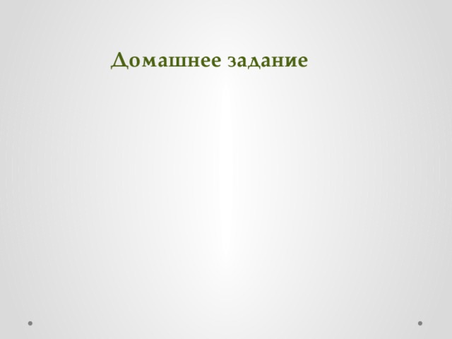 Домашнее задание   