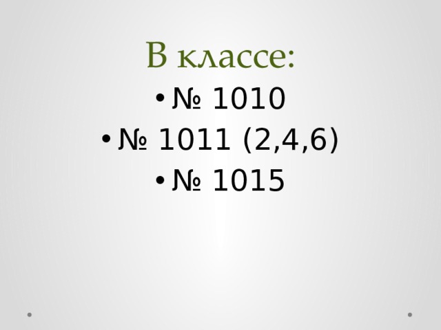 В классе: № 1010 № 1011 (2,4,6) № 1015 