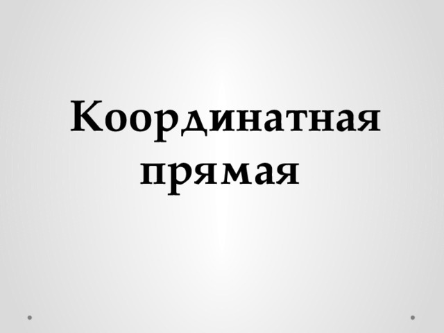Презентация на тему "Координатная прямая", 6 класс