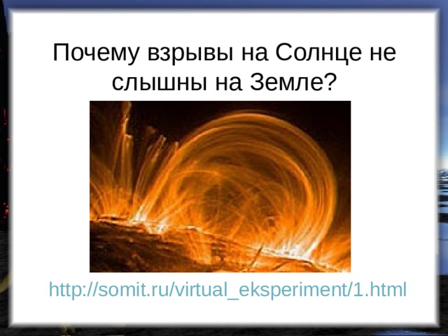 Почему взрывы на Солнце не слышны на Земле? http://somit.ru/virtual_eksperiment/1.html