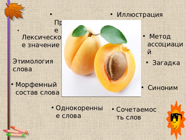 Моя любовь абрикоса текст. Абрикос слово. Синонимы к слову орех. Схема слова абрикос. Слова к слову абрикос.