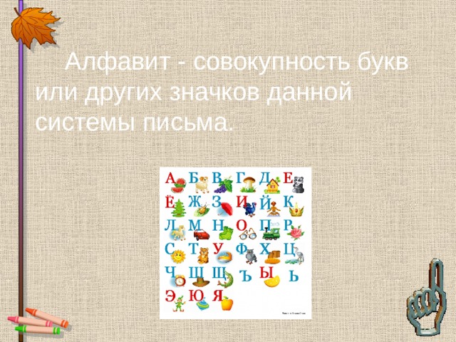 Произвольная совокупность букв. Совокупность букв или других знаков данной системы письма.. Совокупность букв расположенных по порядку как называется. Совокупность букв расположение по порядку. Буквы расположенные в определенном порядке.