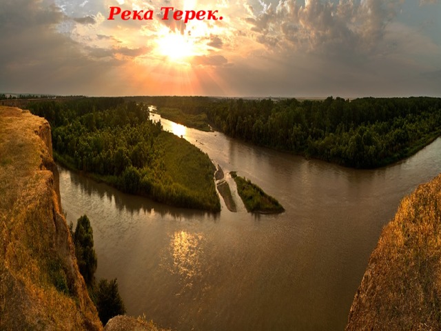 Река Терек. 