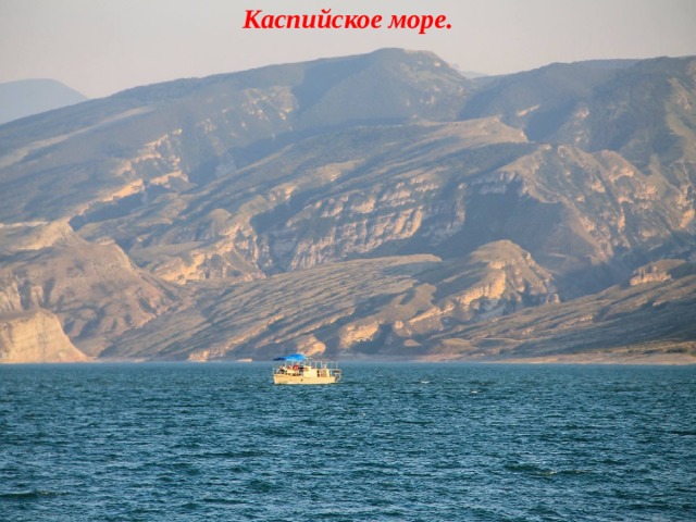 Каспийское море. 
