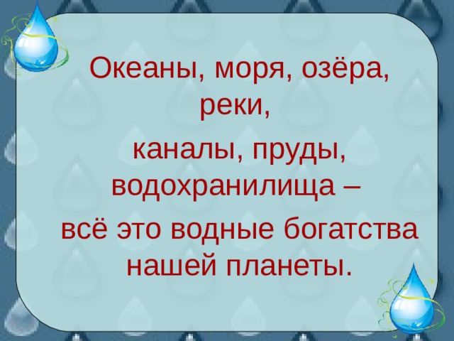 Проект на тему водные богатства 2 класс окружающий мир