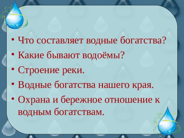 Водные богатства нашего края рабочая тетрадь. Что составляет водные богатства нашей планеты. Водные богатства 2 класс открытый урок. Что составляет водные богатства нашей планеты 2 класс. Что составляет водные богатства нашей планеты 2 класс окружающий мир.