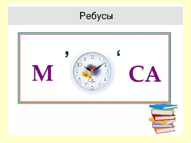 За1ка ребус ответ