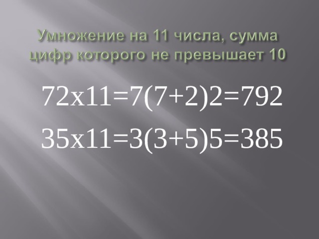 72х11=7(7+2)2=792 35х11=3(3+5)5=385 