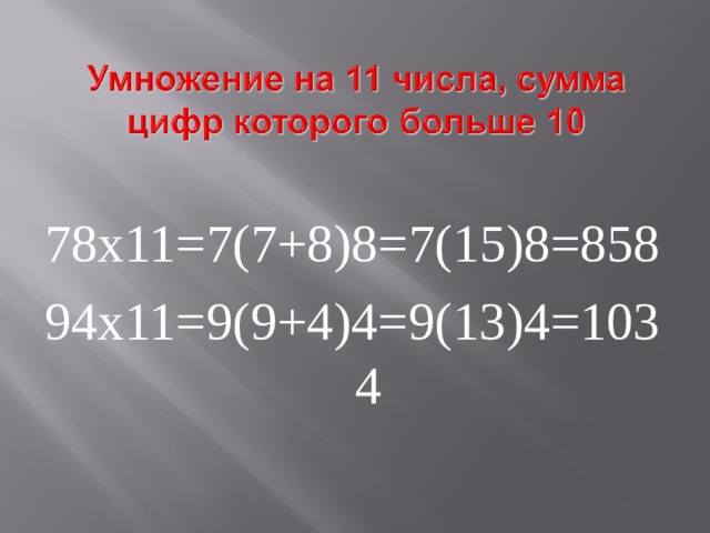 78х11=7(7+8)8=7(15)8=858 94х11=9(9+4)4=9(13)4=1034 