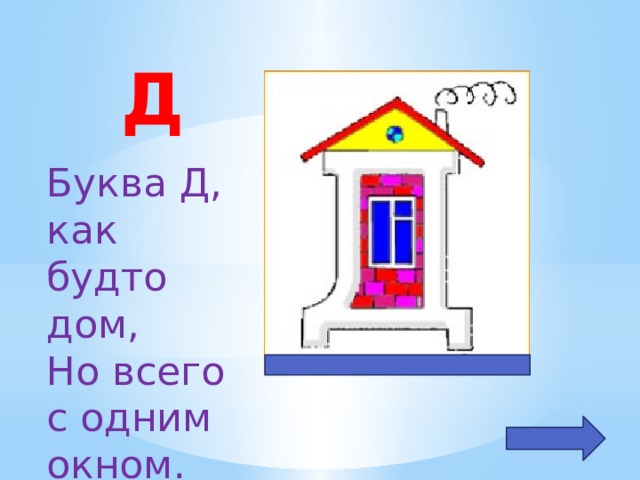 Буква д в виде домика. Буква д как будто дом но всего с одним окном. Буква д похожа на дом. Буква эта будто дом.