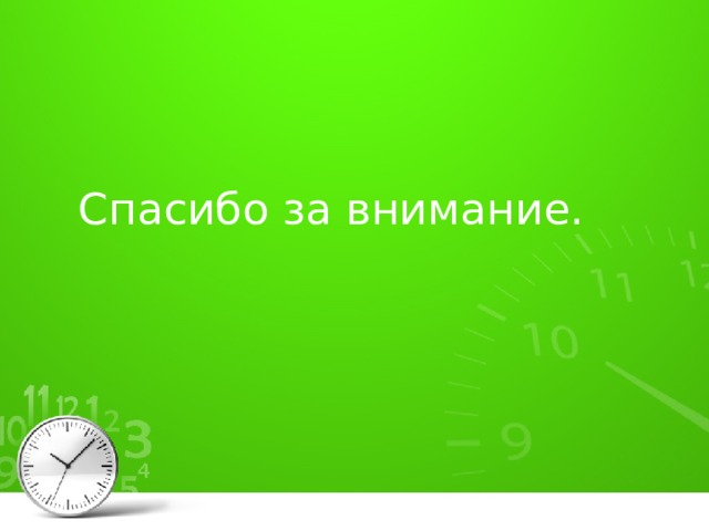 Спасибо за внимание. 