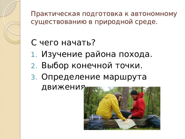 Практический пребывание. Подготовка к автономному существованию в природной среде. Автономное пребывание человека в среде это. Автономное пребывание человека в природной среде. Практическая подготовка к автономному существованию.