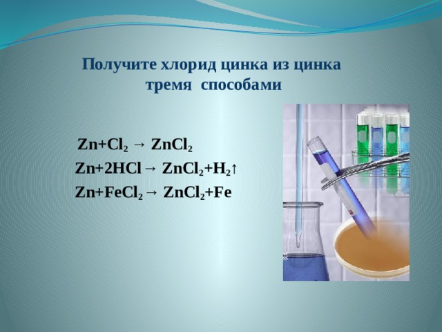 Хлорид цинка и вода реакция