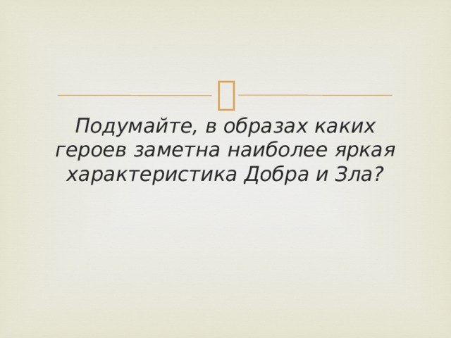 Подумайте, в образах каких героев заметна наиболее яркая характеристика Добра и Зла? 