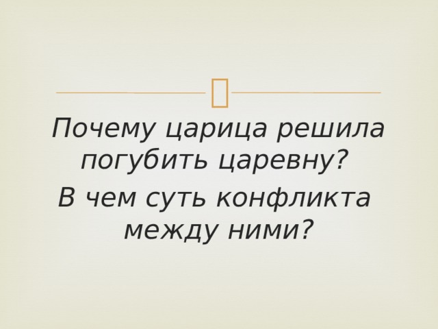 Почему царица решила погубить царевну? В чем суть конфликта  между ними? 