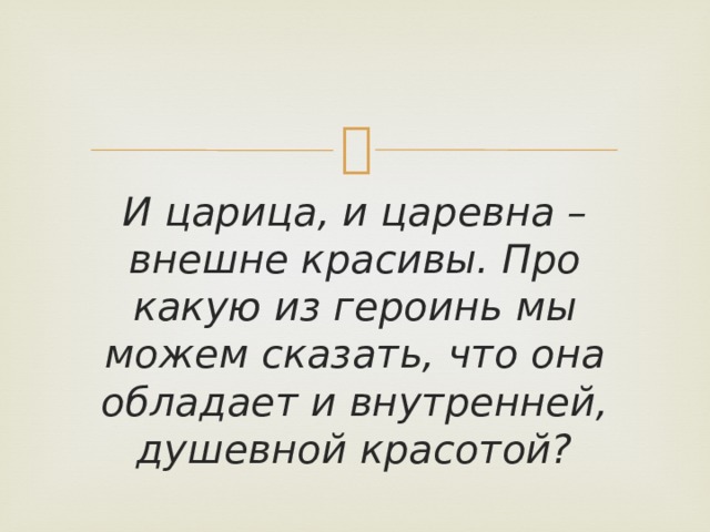 И царица, и царевна – внешне красивы. Про какую из героинь мы можем сказать, что она обладает и внутренней, душевной красотой?  