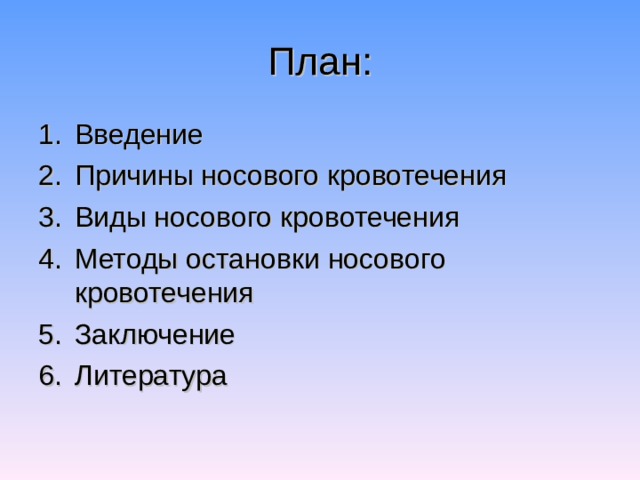 План: Введение Причины носового кровотечения Виды носового кровотечения Методы остановки носового кровотечения Заключение Литература 