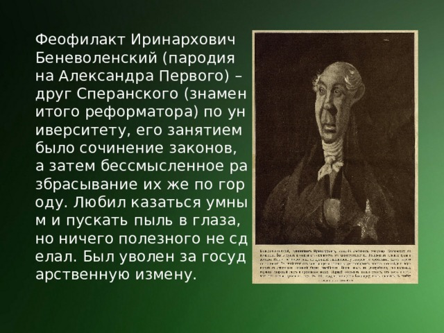 История одного города 10 класс. Феофилакт Иринархович Беневоленский характеристика. Феофилакт Беневоленский Салтыков-Щедрин. История одного города Феофилакт Иринархович. Беневоленский история одного города.