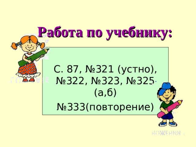 Работа по учебнику: С. 87, №321 (устно), №322, №323, №325 (а,б) № 333(повторение) 