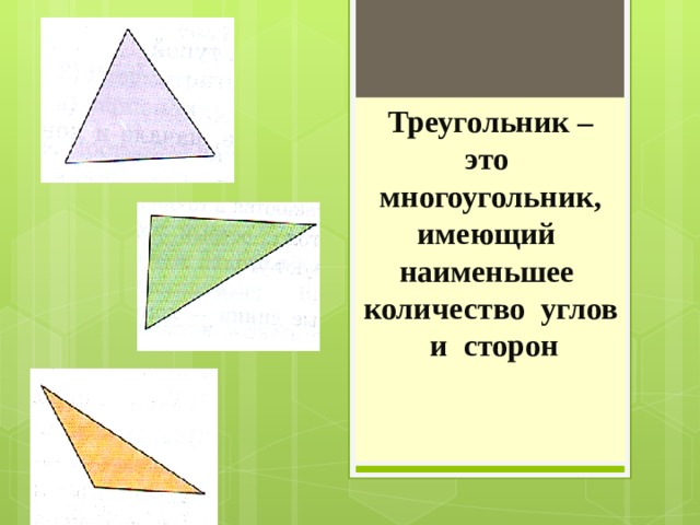 Треугольник – это многоугольник, имеющий наименьшее количество углов и сторон 