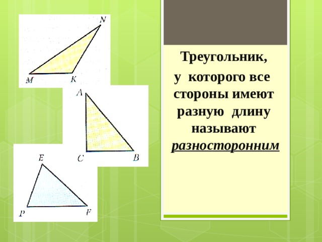 Треугольник, у которого все стороны имеют разную длину называют разносторонним 