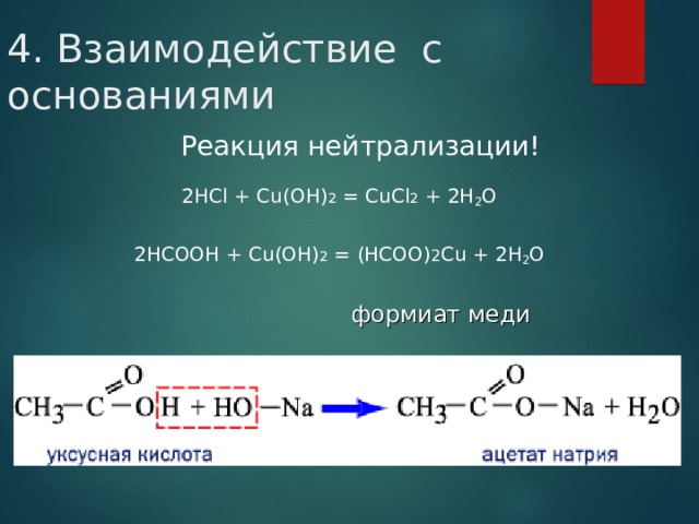 4. Взаимодействие с основаниями   Реакция нейтрализации! 2 НС l + Cu( О H) 2 = CuCl 2  + 2 H 2 О   2 НСООН + Cu( О H) 2 = ( НСОО ) 2 Cu + 2 H 2 O   формиат меди 
